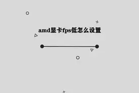 AMD显卡FPS低怎么设置，好多小白都不知道的小技巧，快来学习一下