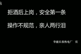 电力安全云上展厅丨华能长春热电厂：拒绝酒后上岗 牢记安全红线视频封面