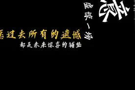 愿过去所有的遗憾，都是未来惊喜的铺垫。