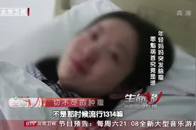 死亡之战3：年轻妈妈突发脑瘤，肿瘤已侵入生命中枢|生命缘视频封面