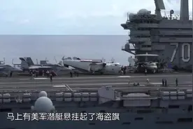 美军摇身一变成海盗，军舰上要挂起骷髅旗，俄提醒中方：危险信号视频封面