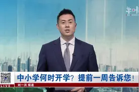 南京：中小学何时开学？先稳住，提前一周告诉您！ |直播南京0229视频封面