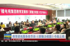 南京：教育资讯服务类节目 《新魅力校园》今起上线视频封面