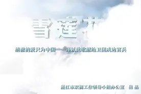 原创MV丨《雪莲花》致敬喀喇昆仑卫士图片