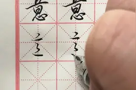 “意”字行书和草书写法技巧分享，这样写是高手，又快又好看