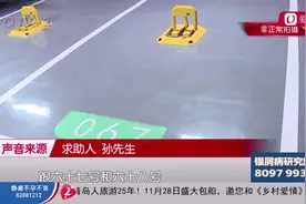 花48万买的子母车位变了样 业主要求换车位遭拒：独立车位卖33万视频封面