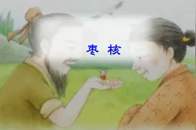 部编小学三年级语文下册第28课《枣核》第1课时视频封面