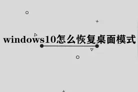 你知道windows10怎么恢复桌面模式吗，简单几步，轻松解决视频封面