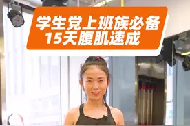 想快速练出完美腹肌？学会这5招，15天快速拥有！视频封面