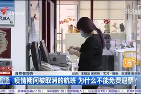消费者报告：疫情期间被取消的航班 为什么不能免费退票？视频封面