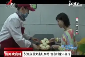 陕西咸阳：一顿50个包子 女孩饭量大走红网络 坦言对象不好找视频封面