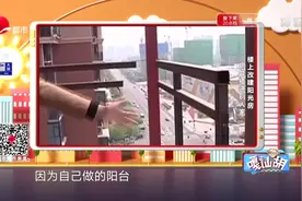 河南：楼上阳光房修到人家阳台，一沟通更无语，还要承担一半费用视频封面