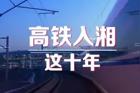 这视频燃爆了！高铁入湘这十年视频封面