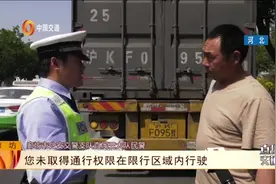 大货车未办理同行手续闯禁行，交警严查严管，司机将被扣分罚款！视频封面