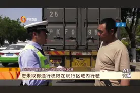 大货车未办理同行手续闯禁行，交警严查严管，司机将被扣分罚款！视频封面