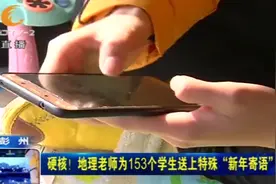 别人的老师！地理老师为153个学生送特殊“新年寄语”！视频封面