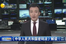 《中华人民共和国密码法》解读视频封面