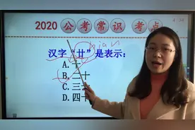 2020公务员常识题：你知道“廿”字怎么读，表示什么吗？正确率5%视频封面