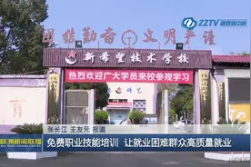 免费职业技能培训 让就业困难群众高质量就业图片