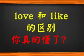 你真的清楚like和love的区别吗？很多人不懂！视频封面