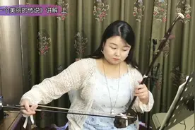 二胡入门教学《有一个美丽的传说》讲解上，唱谱，弓法指法详解！