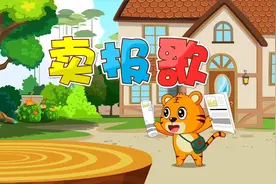 贝乐虎教你唱儿歌之经典儿歌100首《卖报歌》视频封面