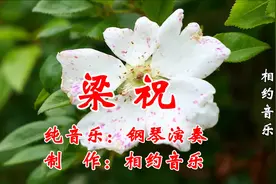 一曲《梁祝》纯音乐钢琴演奏，是最动听，最好听的！值得珍藏！视频封面