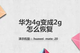 华为4g变成2g怎么恢复视频封面