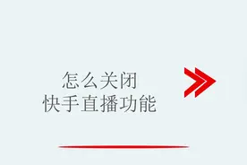 怎么关闭快手直播功能