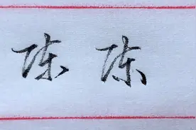 2019年百家姓人口数排行榜第5名：姓氏“陈”的楷、行、草写法视频封面