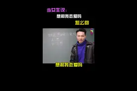 女生说：“想和我恋爱吗？”该怎么回？