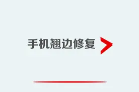 手机翘边修复视频封面