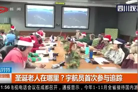 守护童心！圣诞老人在哪里？宇航员首次参与追踪视频封面