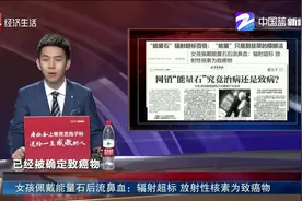 女孩佩戴能量石后流鼻血：辐射超标 放射性核素为致癌物视频封面