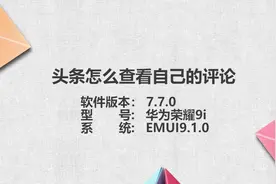 头条怎么查自己的评论视频封面