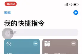 iPhone“快捷指令”好用吗？用起来真的改不掉了、小技巧视频封面