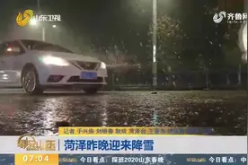 山东省气象台继续发布寒潮蓝色预警信号，济南、菏泽已迎来降雪视频封面