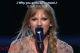泰勒·斯威夫特用歌曲《Mean》告诉我们，逆境只会让自己强大