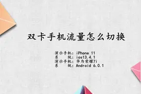 双卡手机流量怎么切换
