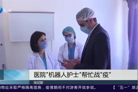 突尼斯一医院采用“机器人护士”，减少医患接触，降低感染风险视频封面