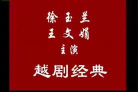 越剧电影_《红楼梦》-上部（1962年 徐玉兰 王文娟版）图片