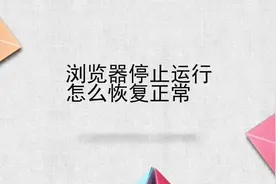 浏览器停止运行怎么恢复正常