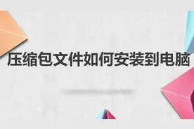 压缩包文件如何安装到电脑