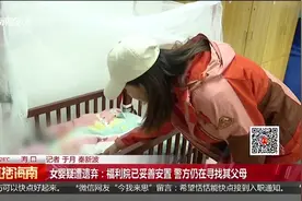 女婴疑遭遗弃：福利院已妥善安置 警方仍在寻找其父母视频封面