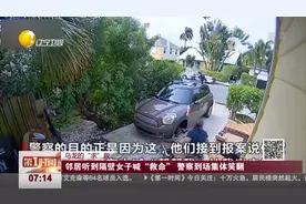 邻居听到隔壁女子喊“救命” 警察到场集体笑翻视频封面