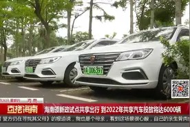 海南颁新政试点共享出行 到2022年共享汽车投放将达6000辆视频封面