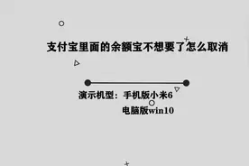 你知道支付宝中的余额宝不想要怎么取消吗，简单几步，轻松完成视频封面
