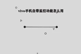 你知道vivo手机自带监控功能怎么使用吗，简单几步，轻松完成视频封面
