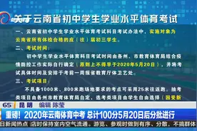 重磅！2020年云南体育中考 总计100分5月20日后分批进行视频封面