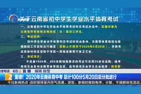 重磅！2020年云南体育中考 总计100分5月20日后分批进行视频封面